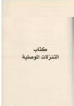 التنزلات الموصلية