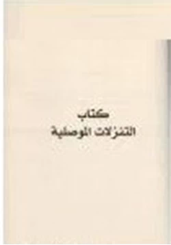 كتاب التنزلات الموصلية