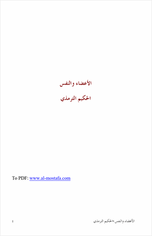 الأعضاء والنفس
