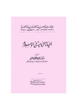 كتاب الحياة الروحية في الإسلام pdf