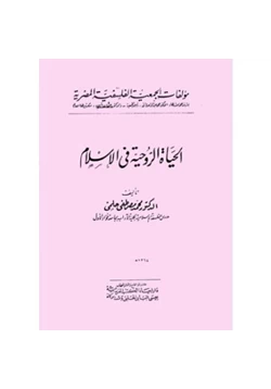 كتاب الحياة الروحية في الإسلام