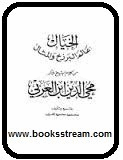 الخيال عالم البرزخ والمثال من كلام ابن عربي