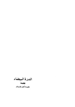 كتاب الدرة البيضاء يليه عقيدة أهل الإسلام pdf