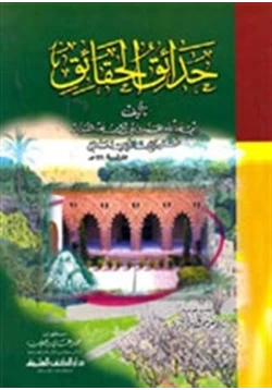 كتاب حدائق الحقائق pdf