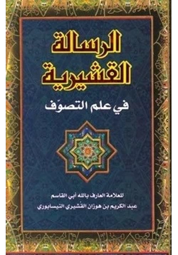 كتاب الرسالة القشيرية الجزء الثاني