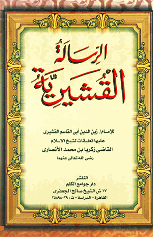 الرسالة القشيرية