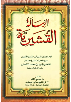 كتاب الرسالة القشيرية