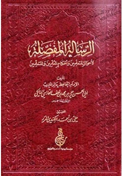 كتاب الرسالة المفصلة لأحوال المتعلمين وأحكام المعلمين والمتعلمين