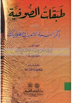 كتاب طبقات الصوفية
