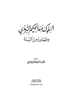 كتاب السلوك عند الحكيم الترمذي ومصادره من الكتاب والسنة pdf