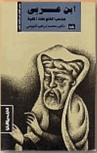 الشيخ الأكبر ابن عربي صاحب الفتوحات المكية
