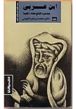 كتاب الشيخ الأكبر ابن عربي صاحب الفتوحات المكية