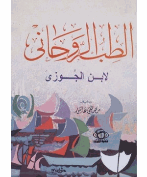 الطب الروحاني
