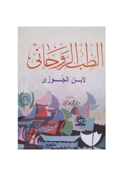 كتاب الطب الروحاني