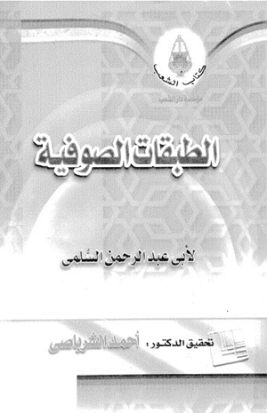 الطبقات الصوفية