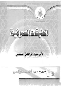 كتاب الطبقات الصوفية pdf