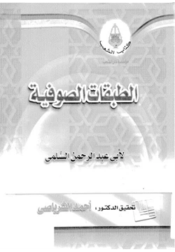 كتاب الطبقات الصوفية