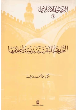 كتاب الطريقة النقشبندية وأعلامها