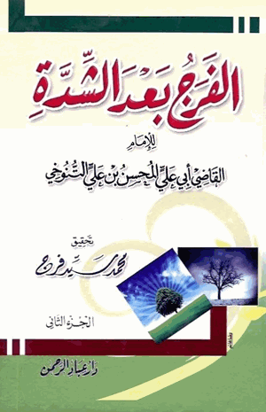 الفرج بعد الشدة
