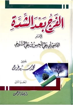 كتاب الفرج بعد الشدة pdf