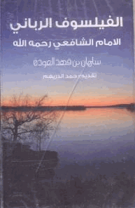 الفيلسوف الرباني