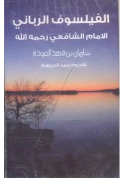 كتاب الفيلسوف الرباني