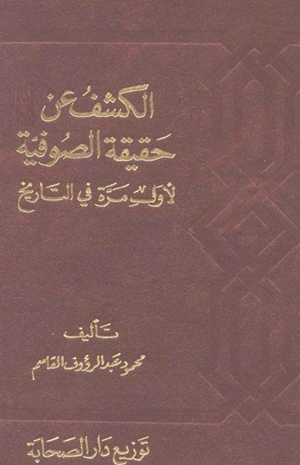 الكشف عن حقيقة الصوفية لأول مرة في التاريخ