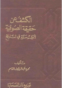 كتاب الكشف عن حقيقة الصوفية لأول مرة في التاريخ pdf