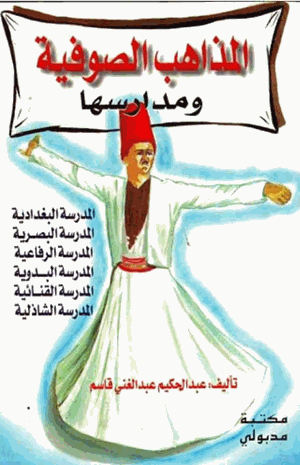 المذاهب الصوفية ومدارسها