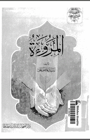 المروءة