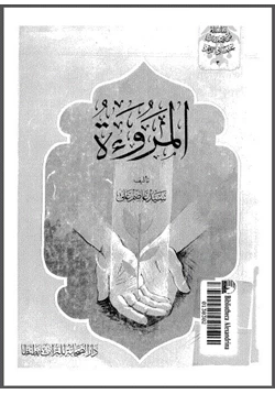 كتاب المروءة