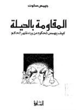 كتاب المقاومة بالحيلة كيف يهمس المحكوم من وراء ظهر الحاكم