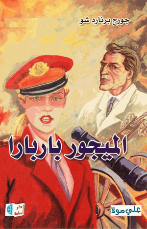 الميجور باربارا