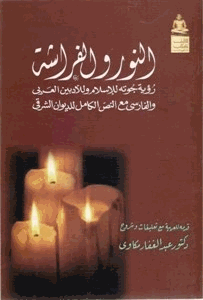 النور والفراشة
