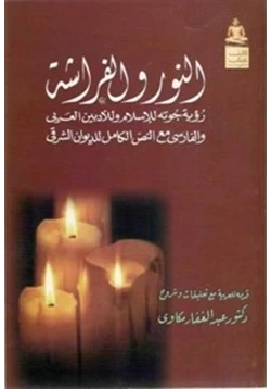 كتاب النور والفراشة