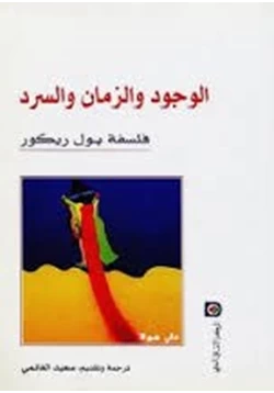 كتاب الوجود والزمان والسرد pdf