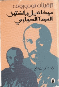ميخائيل باختين والمبدأ الحواري