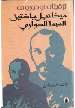 كتاب ميخائيل باختين والمبدأ الحواري