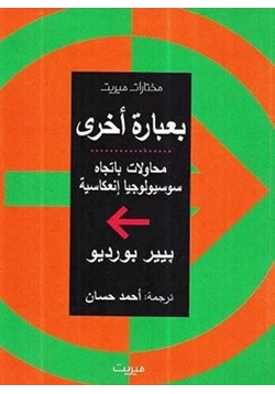 كتاب بعبارة أخرى محاولات باتجاه سوسيولوجيا إنعكاسية