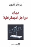 بيان من أجل الديمقراطية