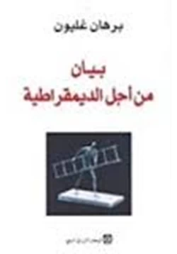 كتاب بيان من أجل الديمقراطية