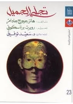 كتاب تجلي الجميل ومقالات أخرى pdf