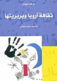 ثقافة أوربا وبربريتها