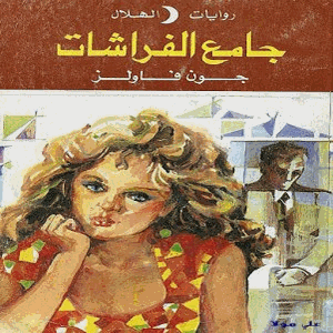 جامع الفراشات