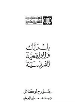 كتاب بلزاك و الواقعيه الفرنسيه pdf