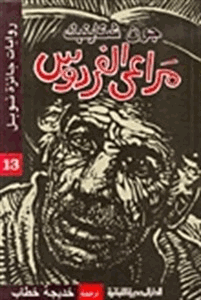 مراعي الفردوس