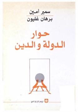 كتاب حوار الدولة والدين