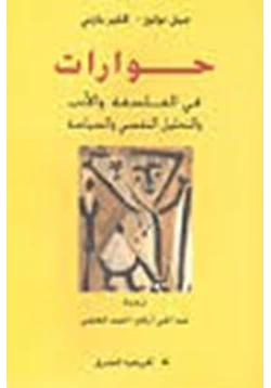 كتاب حوارات في الفلسفة والادب pdf