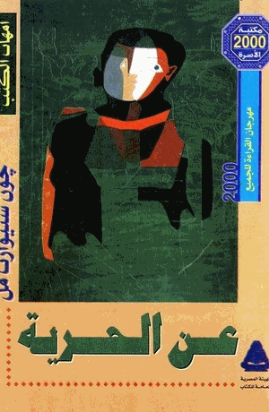 حول الحرية