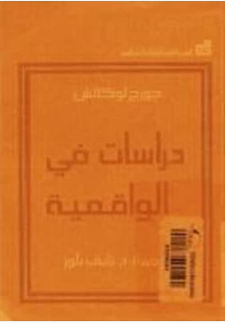 كتاب دراسات في الواقعية